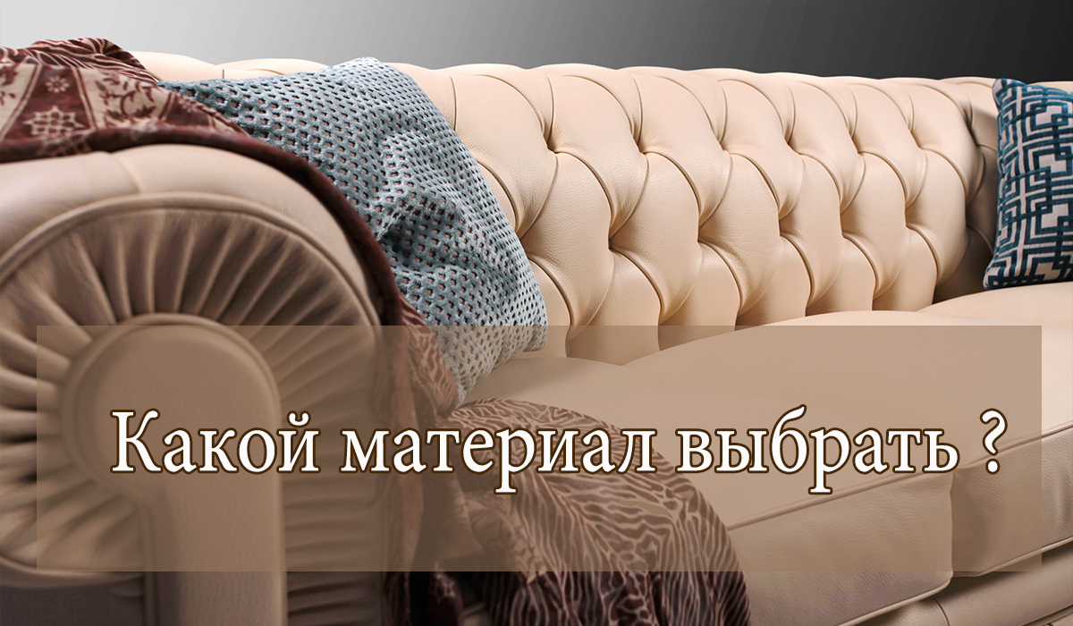 Дизайн обивки дивана современные